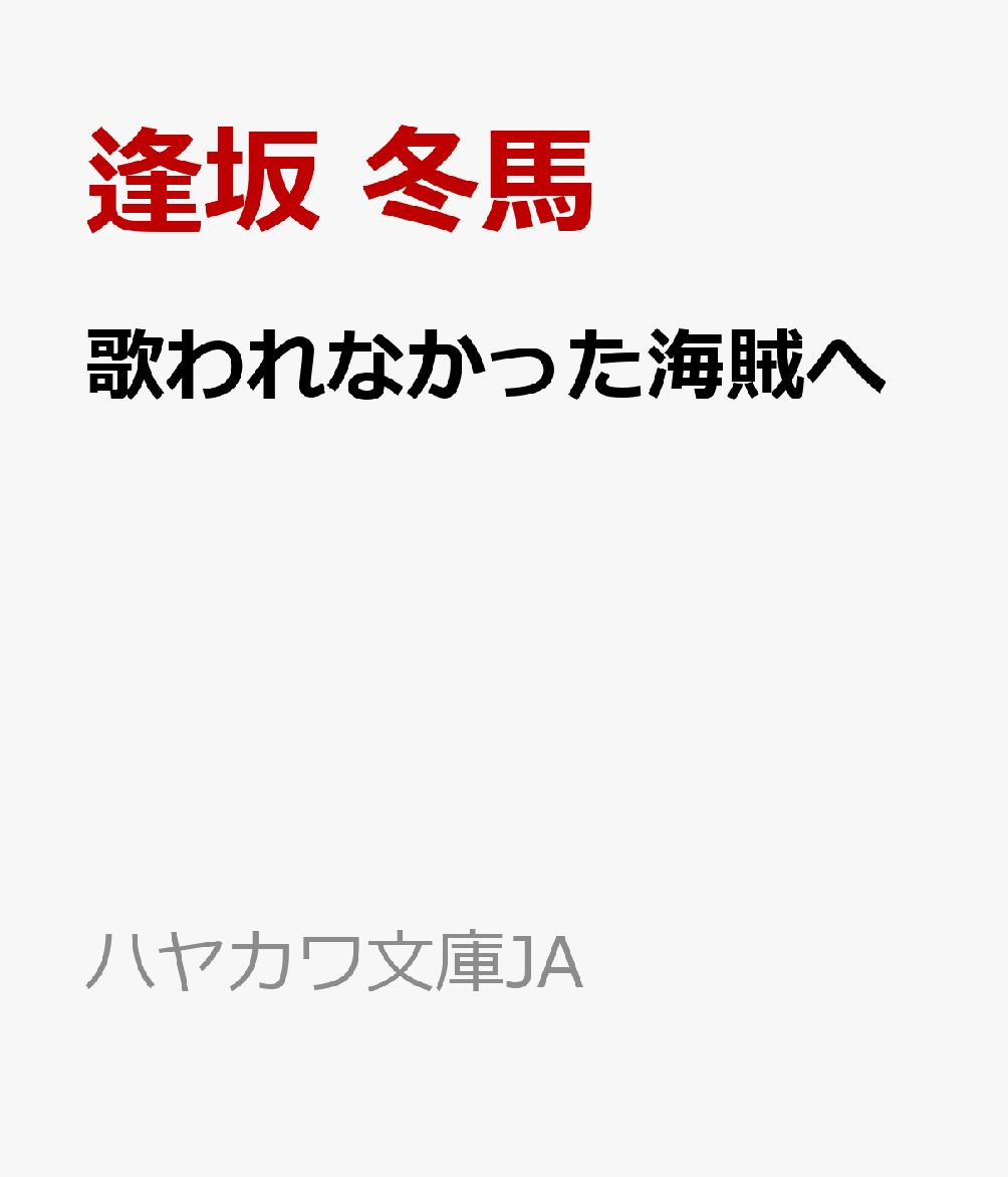歌われなかった海賊へ