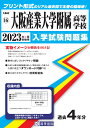 大阪産業大学附属高等学校（2023年春受験用） （大阪府私立高等学校入学試験問題集）