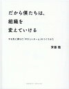 だから僕たちは、組織を変えていける [ 斉藤　徹 ]