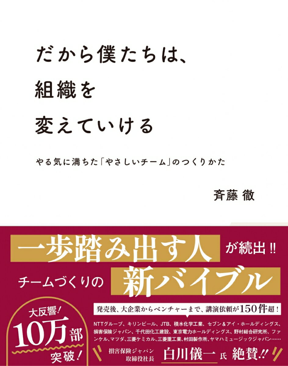 だから僕たちは、組織を変えていける