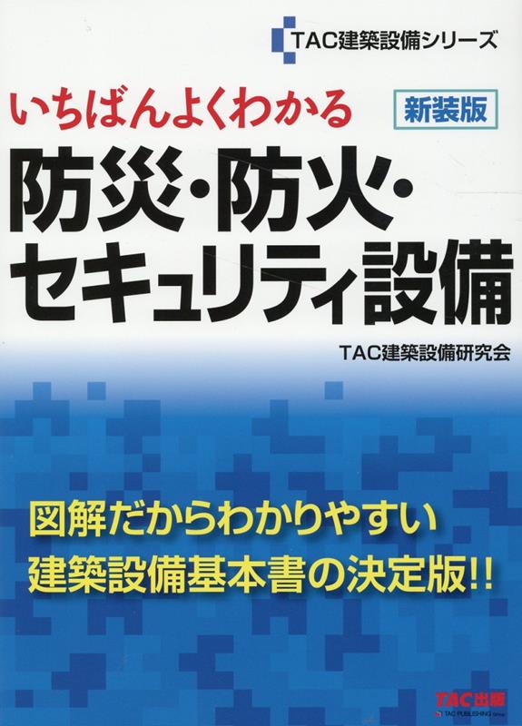 いちばんよくわかる　防災・防火セキュリティ設備　新装版