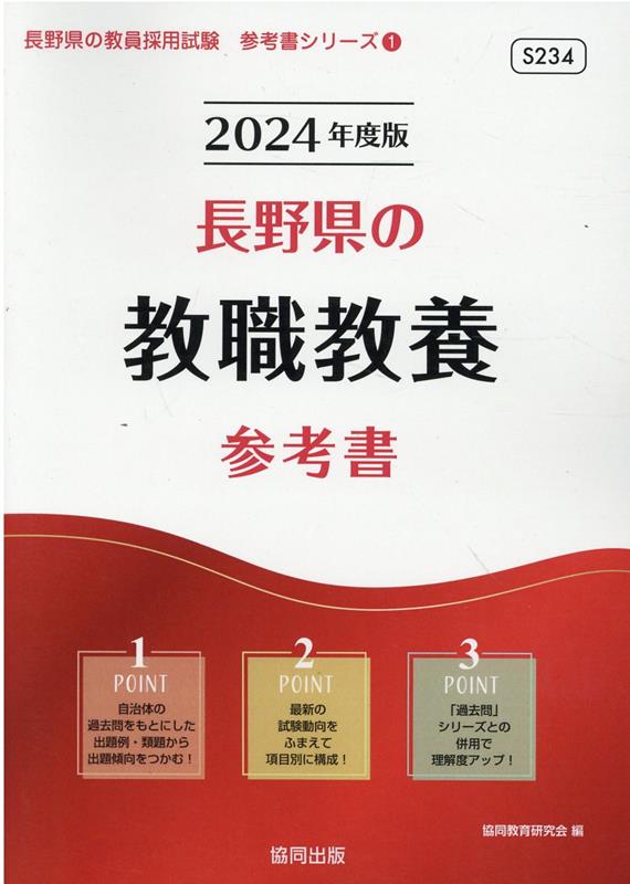 長野県の教職教養参考書（2024年度版） ／協同教育研究会 （協同出版）