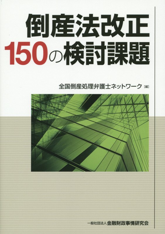 倒産法改正150の検討課題