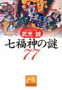 七福神の謎77 （祥伝社黄金文庫） 武光誠