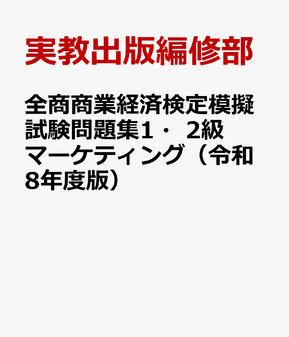 全商商業経済検定模擬試験問題集1・2級マーケティング（令和8年度版）