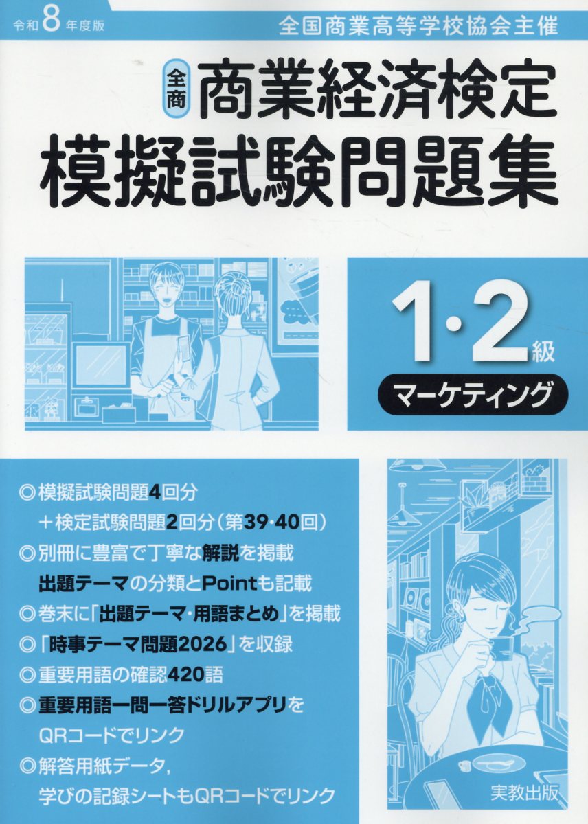 全商商業経済検定模擬試験問題集1・2級マーケティング（令和8年度版）