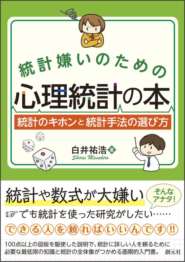 統計嫌いのための心理統計の本 統計のキホンと統計手法の選び方 