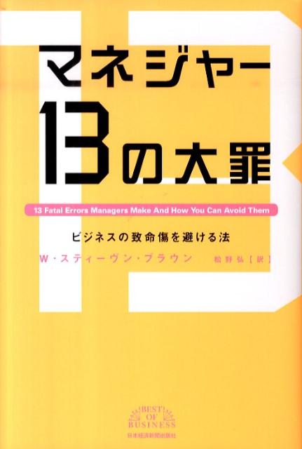 マネジャー13の大罪