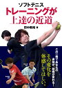 ソフトテニス　トレーニングが上達の近道 