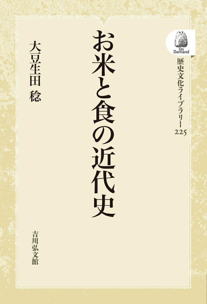 お米と食の近代史（225）