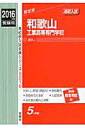 和歌山工業高等専門学校(2016年度受験用) (高校別入試対策シリーズ)