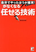 自分でやったほうが確実！がなくなる任せる技術