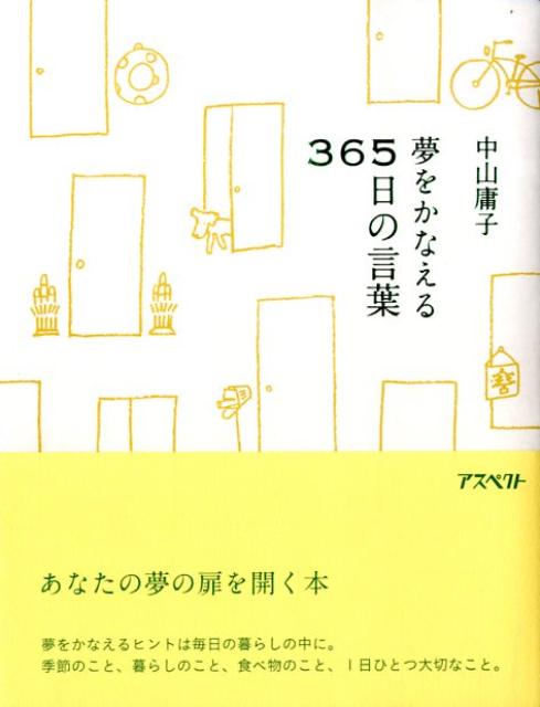 夢をかなえる365日の言葉
