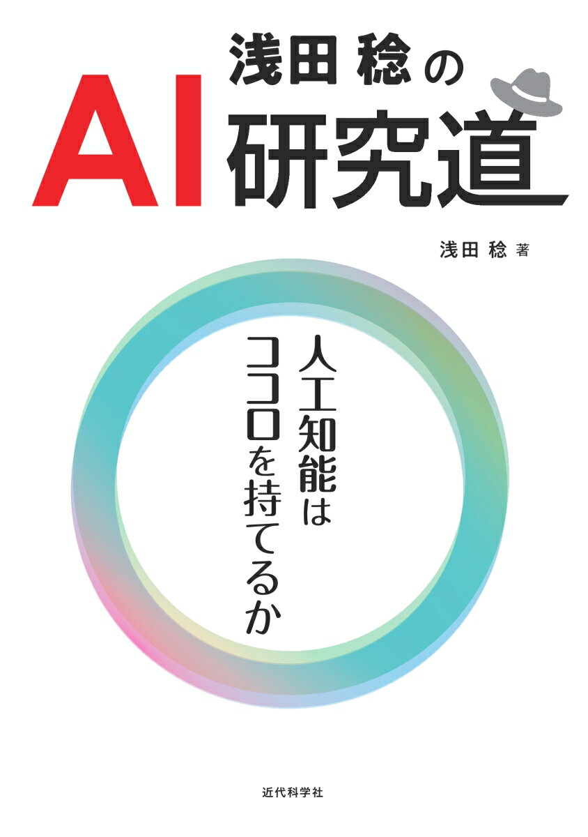 浅田稔のAI研究道 人工知能はココロを持てるか [ 浅田 稔 ]