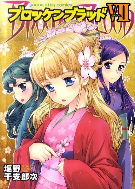 ブロッケンブラッド（7）