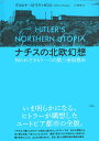 ナチスの北欧幻想 知られざるもう一つの第三帝国都市 