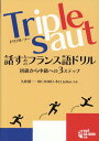 Triple saut 話すためのフランス語ドリル 初級から中級への3ステップ [ 久松 健一 ]