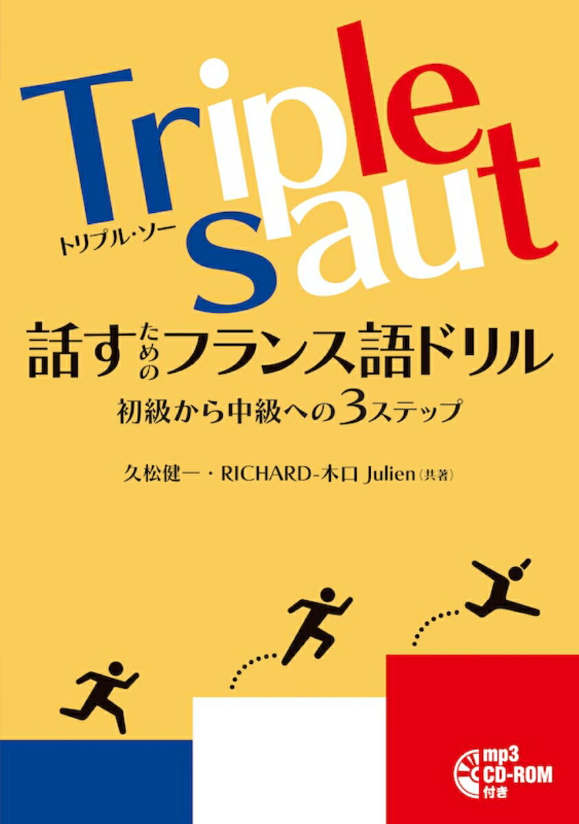 言いたいことを「話せる力」が身につく！「ＨＯＰ」聞き取り、「ＳＴＥＰ」作文して、「ＪＵＭＰ」音読する。付属ＣＤをくり返し活用して、フランス語の「音」になじむ。初級レヴェル（仏検４級〜３級）からの「飛躍」を目指すあなたに。