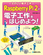 Raspberry　Pi　2で電子工作をはじめよう！