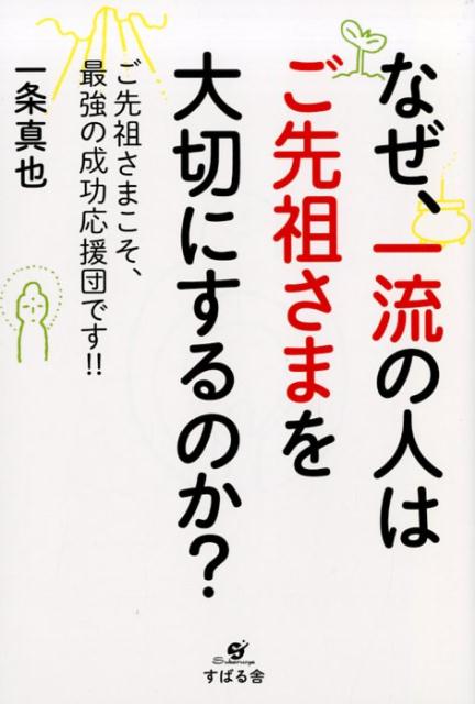 なぜ、一流の人はご先祖さまを大切にするのか？ [ 一条真也 ] - 楽天ブックス