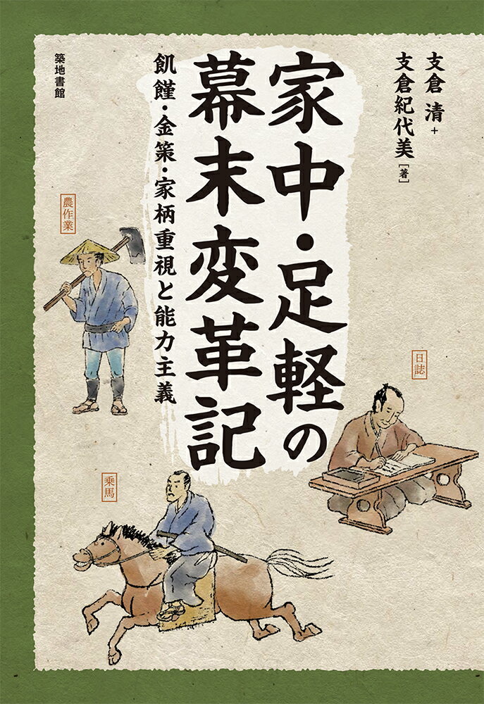 家中・足軽の幕末変革記 飢饉・金策・家柄重視と能力主義 [ 支倉清 ]