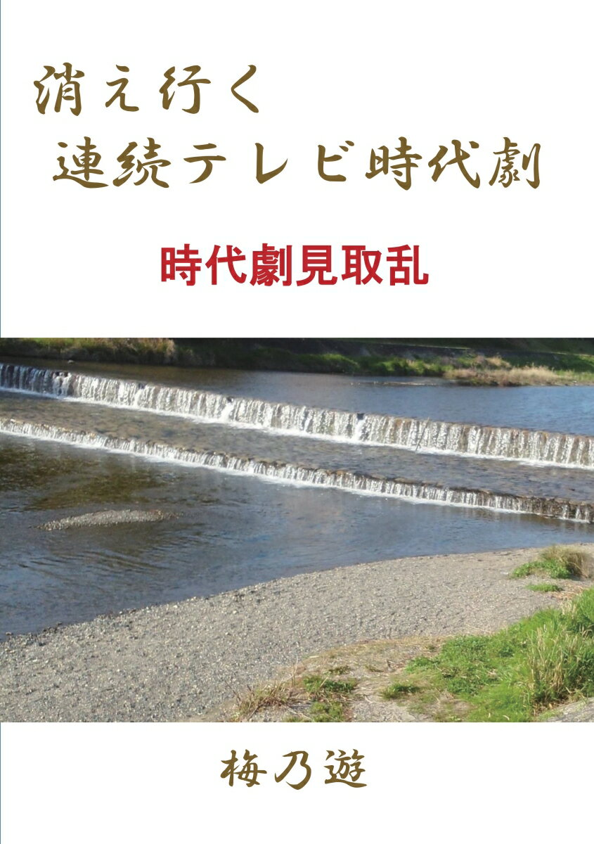 【POD】消え行く連続テレビ時代劇 時代劇見取乱 [ 梅乃遊 ]