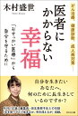 医者にかからない幸福 [ 木村盛世 ]