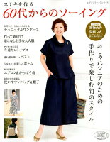 ステキを作る60代からのソーイング