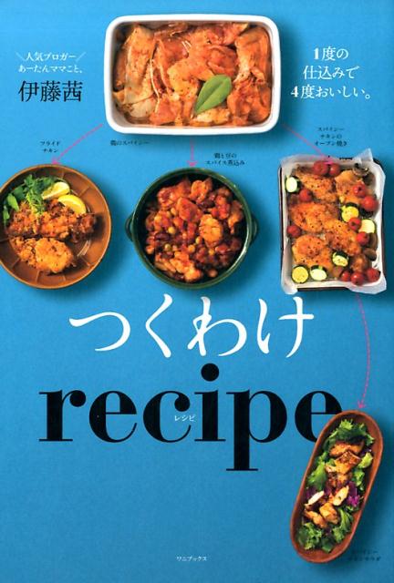 1度の仕込みで4度おいしい。 正しく暮らすシリーズ 伊藤茜 ワニブックスツクワケ レシピ イトウ,アカネ 発行年月：2017年12月 予約締切日：2017年11月13日 ページ数：127p サイズ：単行本 ISBN：9784847096259 伊藤茜（イトウアカネ） 料理好きの母の影響で武蔵野調理師専門学校に進み調理師免許を取得。卒業後は自由が丘の人気パティスリー「モンサンクレール」に就職し、出産を機に退職。あーたんママの名前でつづるブログやインスタグラムでは、息子と夫の3人暮らしの日々のごはんが人気を呼び、2016年に初の著書『簡単なのに本格！絶品つくりおき』（すばる舎）を発行。雑誌『レタスクラブ』『ESSE』などでも活躍する（本データはこの書籍が刊行された当時に掲載されていたものです） 1　1つの仕込みで4品完成！つくわけの素＆つくわけレシピ（鶏のスパイシー／鶏のヨーグルト漬け　ほか）／2　無駄なく使い切る！野菜丸ごとつくわけ術（大根／キャベツ　ほか）／3　1つの食材でもバリエが広がる！つくわけでおもてなしレシピ（じゃがいもでおもてなし／ポークブロックでおもてなし　ほか）／4　つくわけ生活の始め方　3日間献立計画（つくわけ3日間献立計画その1（前半3日分）／つくわけ3日間献立計画その2（後半3日分）） 働くママなら、朝に3食分作ってしまえば保育園のお迎えまで思いっきり働ける。スーパーで半額のお肉を買いだめした時は、一気に半調理して、冷凍しておけば一安心。自分の未来を助ける、ほんの少しの先回り。それが「つくわけ」です。下準備は同じなのに、飽きない味になる「一石四鳥レシピ」 本 美容・暮らし・健康・料理 料理 和食・おかず