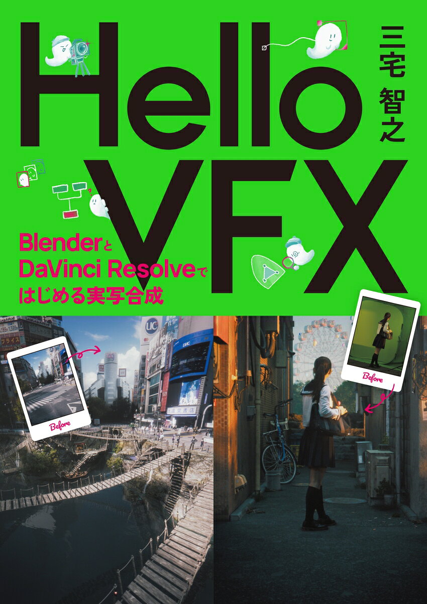 Hello VFX BlenderとDaVinci Resolveではじめる視覚効果