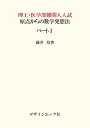 理工・医学部難関大入試　原点からの数学発想法パート1 リコウ・イガクブナンカンダイニュウシ 