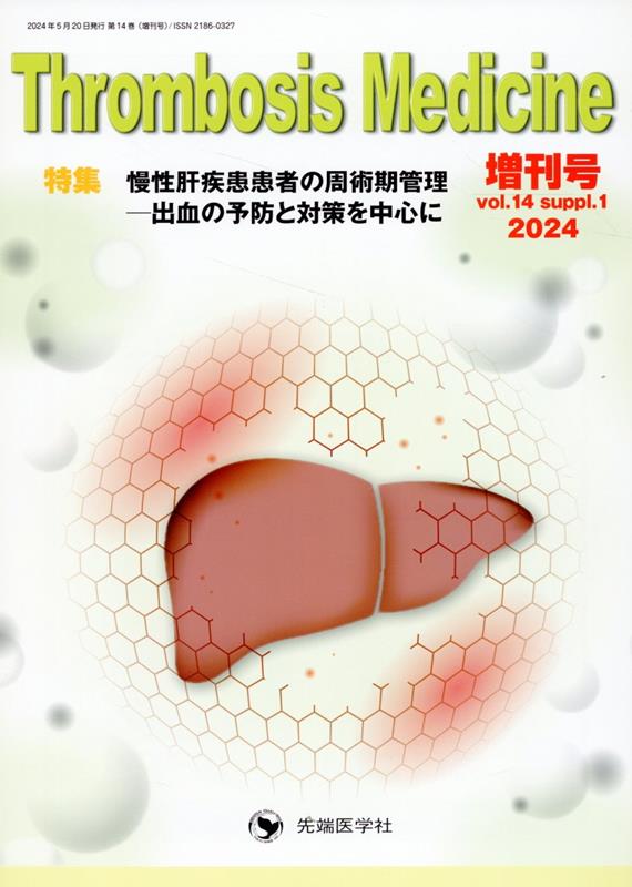 Thrombosis　Medicine　増刊号（vol．14　suppl．1（）