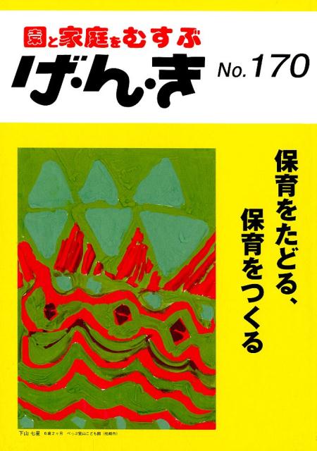 げ・ん・き（No．170）