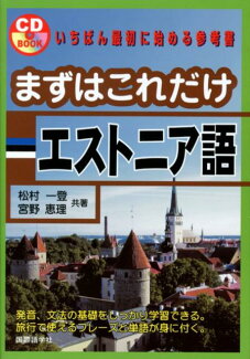 まずはこれだけエストニア語の表紙