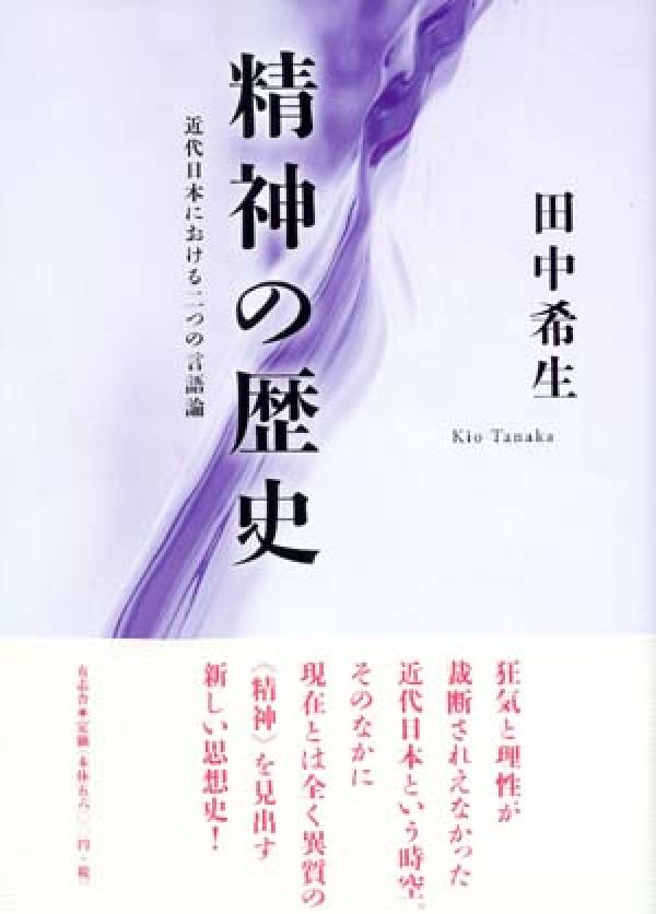 精神の歴史