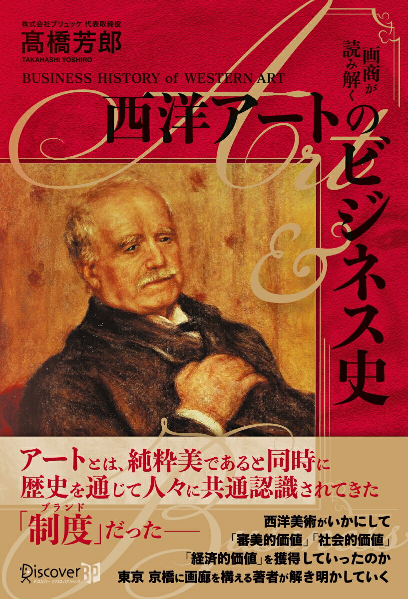 アートとは、純粋美であると同時に歴史を通じて人々に共通認識されてきた「制度」だったー。西洋美術がいかにして「審美的価値」「社会的価値」「経済的価値」を獲得していったのか東京京橋に画廊を構える著者が解き明かしていく。