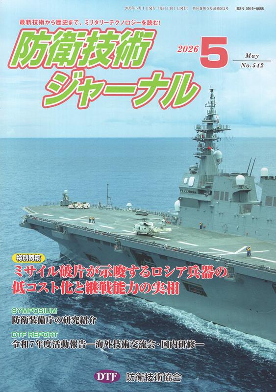 防衛技術ジャーナル（No．542（2026 5））