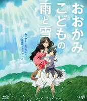 おおかみこどもの雨と雪 期間限定スペシャルプライス版【Blu-ray】