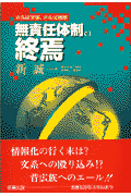 無責任体制の終焉