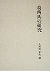 葛西氏の研究 （関東武士研究叢書） [ 入間田宣夫 ]