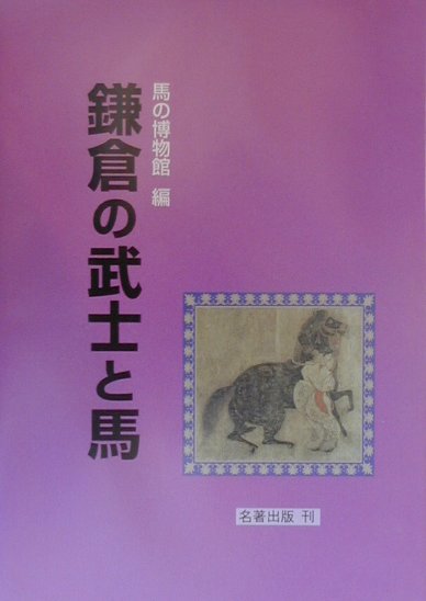 鎌倉の武士と馬 [ 根岸競馬記念公苑馬の博物館 ]