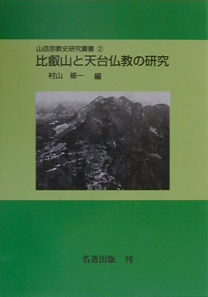 OD＞比叡山と天台仏教の研究OD版