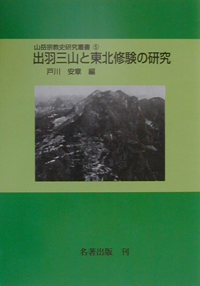OD＞出羽三山と東北修験の研究OD版 （山岳宗教史研究叢書） [ 戸川安章 ]