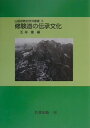 OD＞修験道の伝承文化OD版 （山岳宗教史研究叢書） [ 五来重 ]