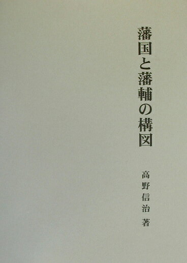 高野信治 名著出版ハンコク ト ハンポ ノ コウズ タカノ,ノブハル 発行年月：2002年12月 ページ数：592， サイズ：単行本 ISBN：9784626016669 高野信治（タカノノブハル） 1957年佐賀県佐賀市に生まれる。1985年九州大学大学院文学研究科博士後期課程退学。九州大学助手・福岡工業大学助教授などを経て現在、九州大学大学院比較社会文化研究院助教授（本データはこの書籍が刊行された当時に掲載されていたものです） 第1部　成立期の軍制と藩領社会（近世的軍制の創出／成立期軍制の編成原理　ほか）／第2部　藩領社会の展開（軍制の構造／藩領支配の地域性　ほか）／第3部　転換期の藩政と軍制（政治論と政治形態／藩財政の危機　ほか）／第4部　藩研究の諸視角（権力・武士・軍制／地域論の視角　ほか） 本 人文・思想・社会 歴史 日本史