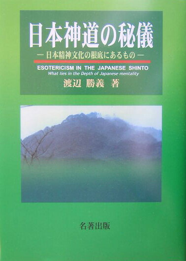 日本神道の秘儀
