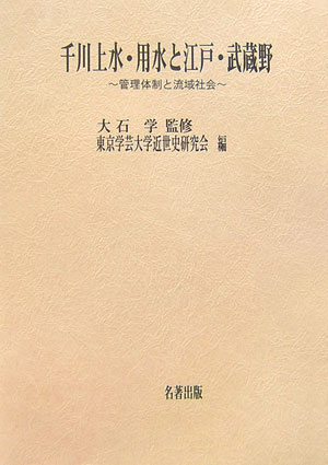 千川上水・用水と江戸・武蔵野 管理体制と流域社会 （東京学芸大学近世史研究会調査報告） [ 東京学芸大学近世史研究会 ]