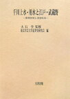 千川上水・用水と江戸・武蔵野 管理体制と流域社会 （東京学芸大学近世史研究会調査報告） [ 東京学芸大学近世史研究会 ]