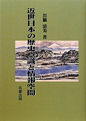 近世日本の歴史意識と情報空間
