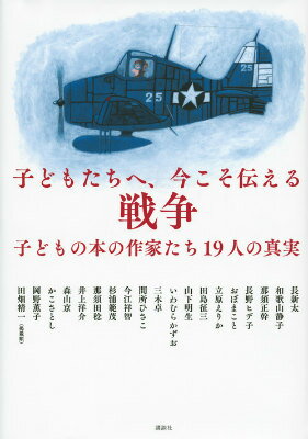 子どもたちへ、今こそ伝える戦争　子どもの本の作家たち19人の真実